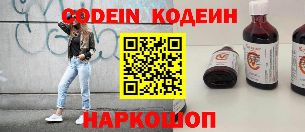 Codein Purple Drank  Кодеиновый сироп Lean напиток Lean (лин)  Вход с VPN  Ейск 